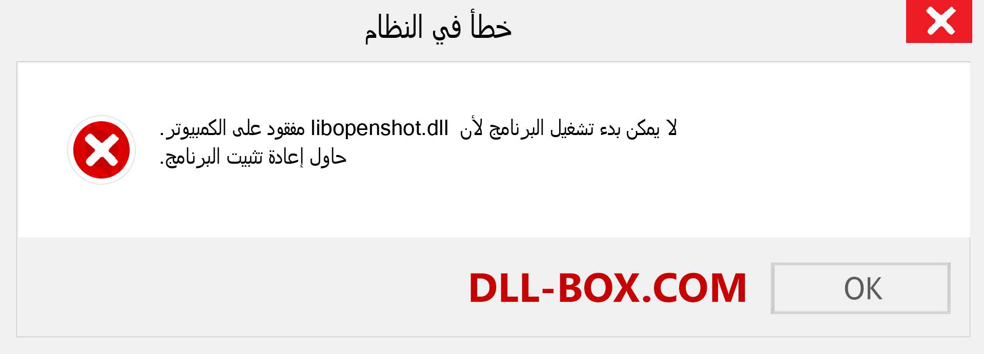 ملف libopenshot.dll مفقود ؟. التنزيل لنظام التشغيل Windows 7 و 8 و 10 - إصلاح خطأ libopenshot dll المفقود على Windows والصور والصور