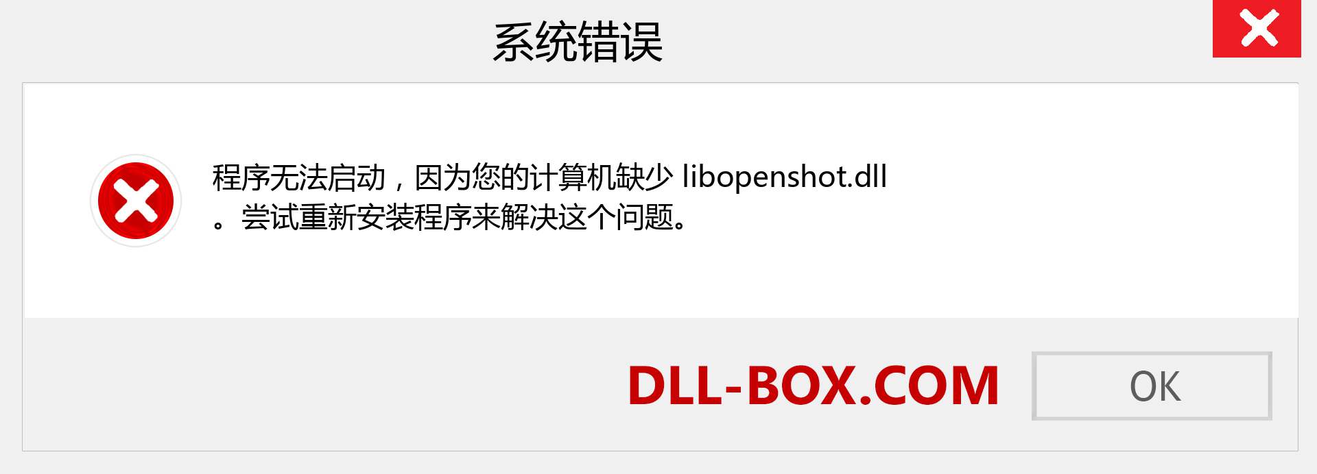 libopenshot.dll 文件丢失？。 适用于 Windows 7、8、10 的下载 - 修复 Windows、照片、图像上的 libopenshot dll 丢失错误